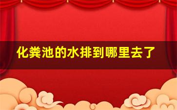 化粪池的水排到哪里去了