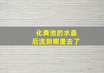 化粪池的水最后流到哪里去了