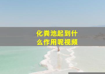 化粪池起到什么作用呢视频