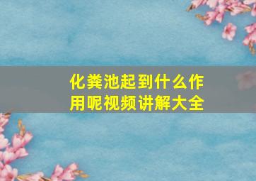 化粪池起到什么作用呢视频讲解大全