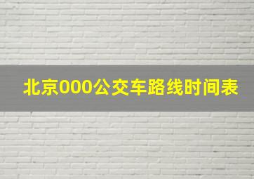 北京000公交车路线时间表