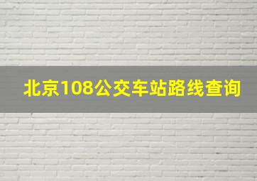 北京108公交车站路线查询