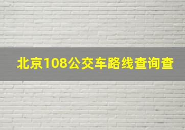 北京108公交车路线查询查