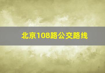 北京108路公交路线