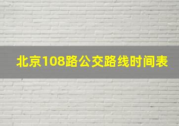 北京108路公交路线时间表