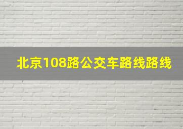 北京108路公交车路线路线