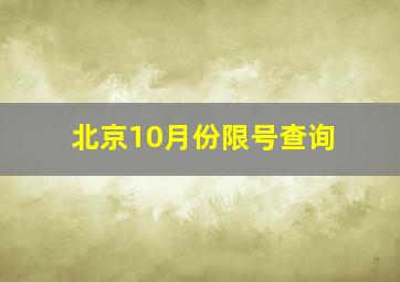 北京10月份限号查询