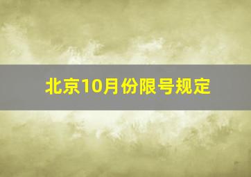 北京10月份限号规定