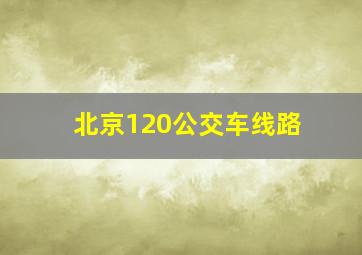 北京120公交车线路