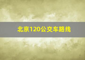 北京120公交车路线