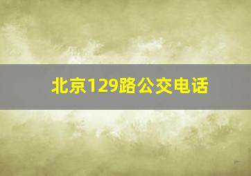 北京129路公交电话