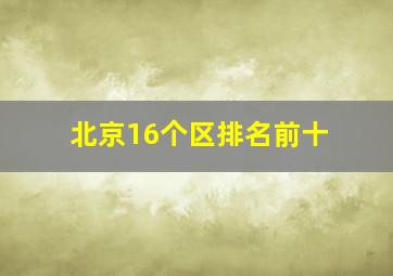 北京16个区排名前十