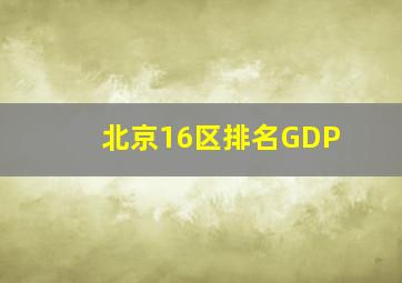 北京16区排名GDP