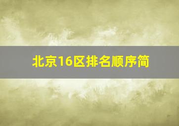 北京16区排名顺序简