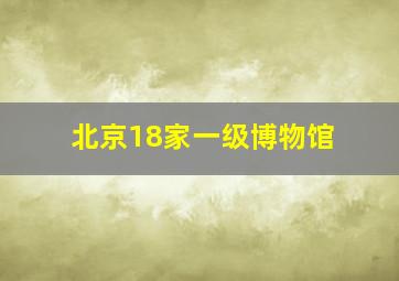 北京18家一级博物馆