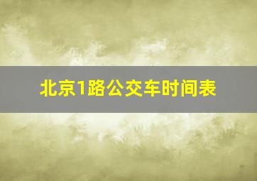 北京1路公交车时间表