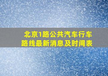 北京1路公共汽车行车路线最新消息及时间表