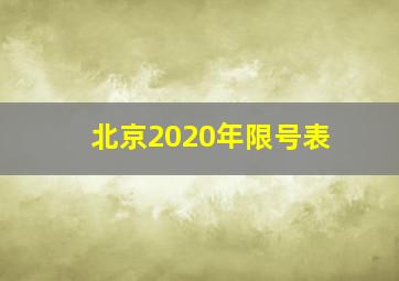 北京2020年限号表