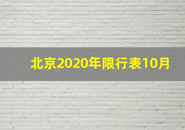 北京2020年限行表10月