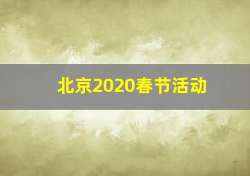 北京2020春节活动