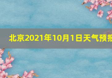 北京2021年10月1日天气预报