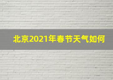 北京2021年春节天气如何