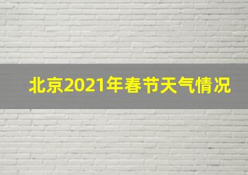 北京2021年春节天气情况