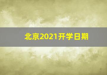 北京2021开学日期