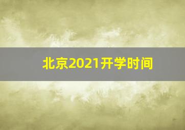 北京2021开学时间