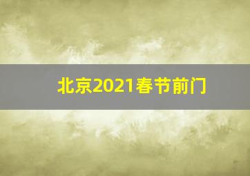 北京2021春节前门