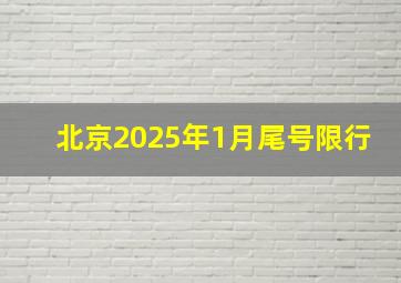 北京2025年1月尾号限行