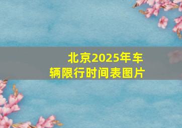 北京2025年车辆限行时间表图片