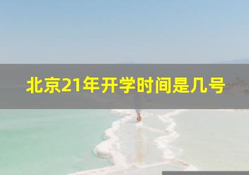 北京21年开学时间是几号