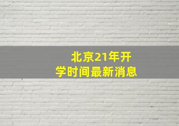 北京21年开学时间最新消息