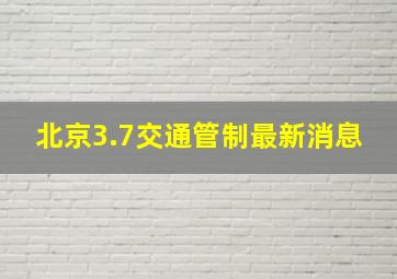 北京3.7交通管制最新消息