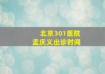 北京301医院孟庆义出诊时间