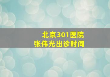 北京301医院张伟光出诊时间