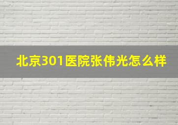 北京301医院张伟光怎么样