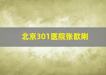 北京301医院张歆刚