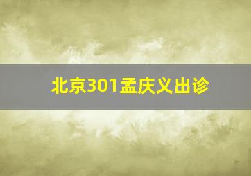 北京301孟庆义出诊