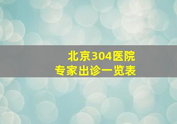 北京304医院专家出诊一览表