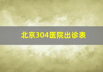 北京304医院出诊表