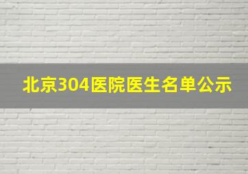 北京304医院医生名单公示