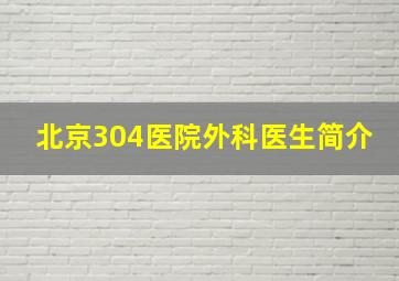 北京304医院外科医生简介