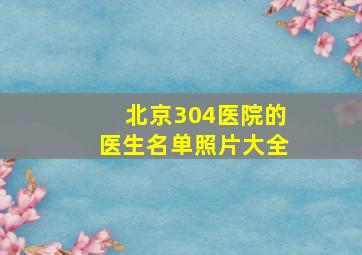 北京304医院的医生名单照片大全