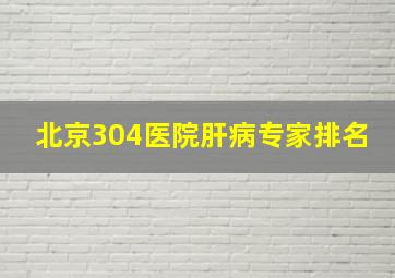 北京304医院肝病专家排名