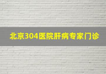 北京304医院肝病专家门诊