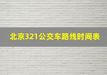 北京321公交车路线时间表