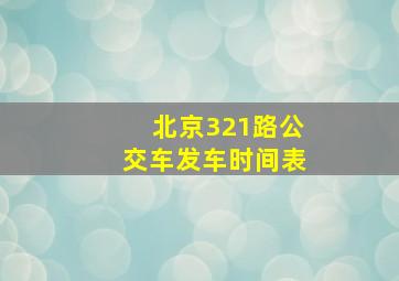 北京321路公交车发车时间表