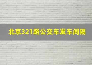 北京321路公交车发车间隔